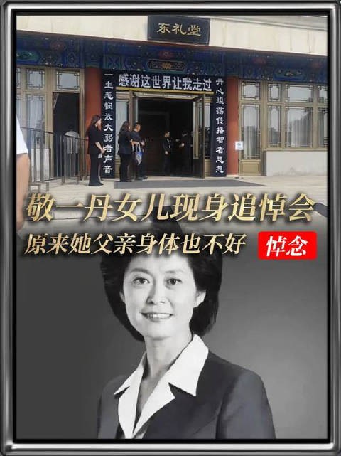 敬一丹女儿现身追悼会，原来她父亲身体也不好！