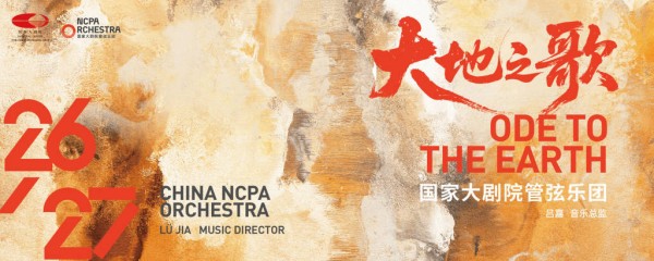 国家大剧院管弦乐团上新，96场演出串起“大地之歌”