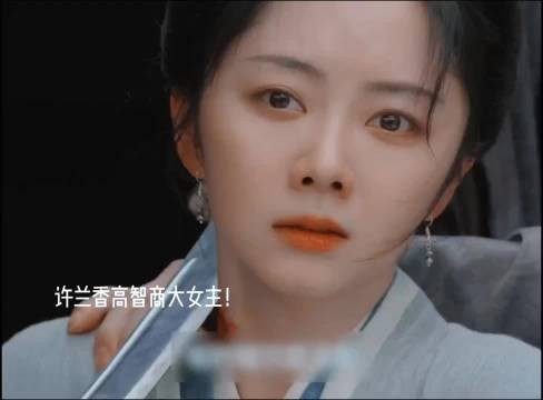 许兰香随身带针扭转危局，高智商大女主不陷被动
