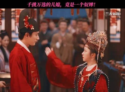 千挑万选的儿媳，竟是一个奴婢！