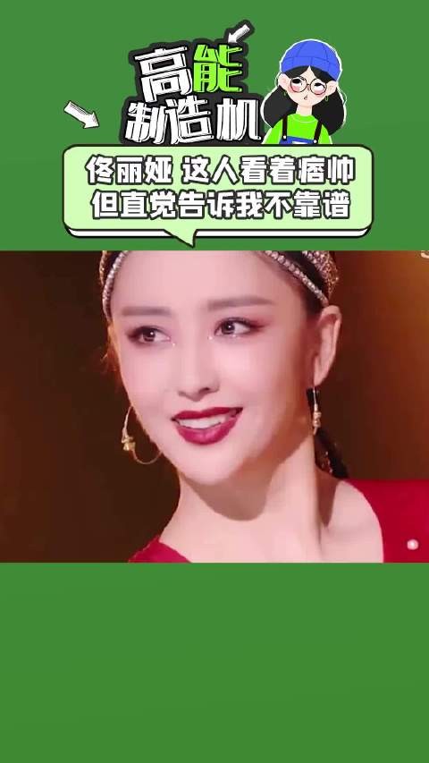 佟丽娅 我第一次见到陈思诚觉得这人虽然很帅,但感觉很不靠谱