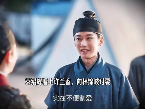 袁绍辉看上许兰香，向林锦岐讨要 ，兰香如故