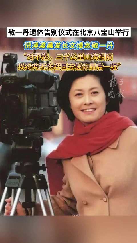 白岩松说感谢遇见敬一丹白岩松说敬一丹是大家的大姐
