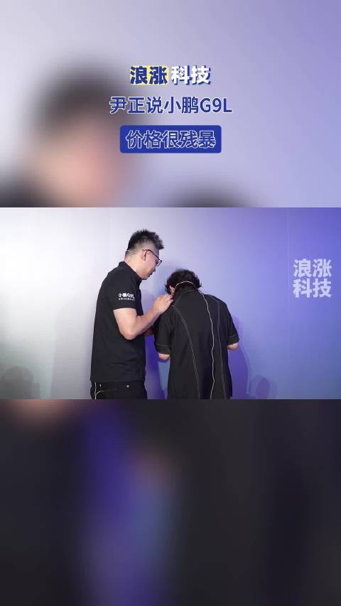 尹正说小鹏G9L价格很残暴