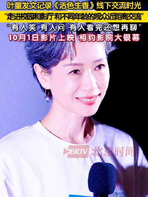 叶童分享活色生香线下交流感受