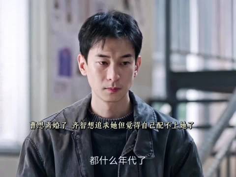 曹思离婚，齐智想跟她重新在一起又一次遭到父母反对生逢其时