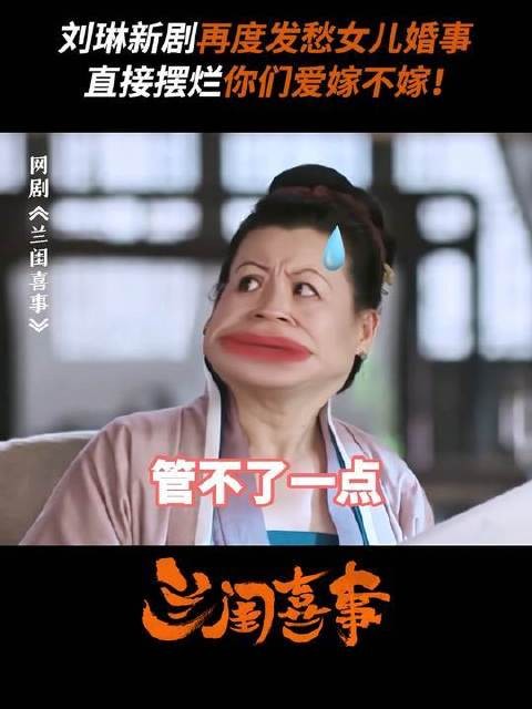 催婚达人也无奈摆烂,面对这些闺女大娘子来了也没法招架!