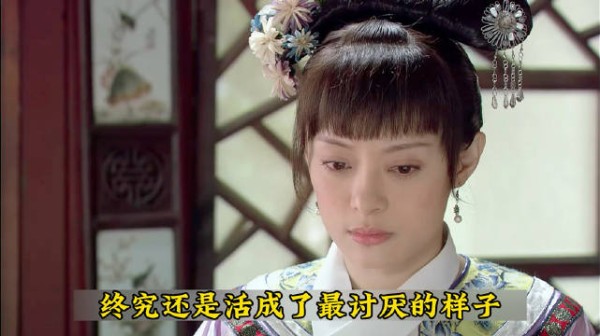 安陵容首次在众人面前崭露锋芒 余莺儿下线