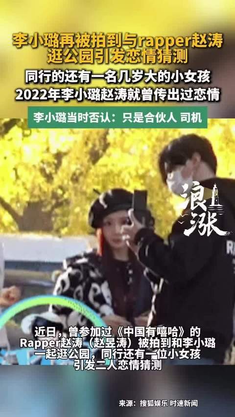 李小璐赵涛再被拍同框 近日,李小璐再次被拍到与Rapper赵涛同逛公园…