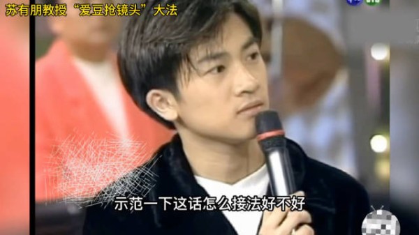 苏有朋教你“爱豆抢镜头”大法