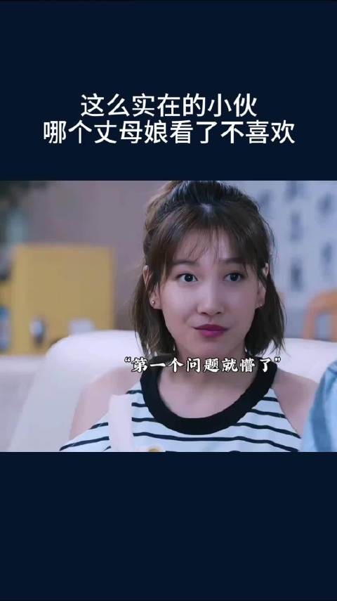 这么实在的小伙，哪个丈母娘看了不喜欢