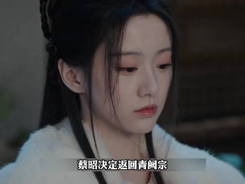 蔡昭发现慕清晏为紫薇心经接近，两人争吵误会升级
