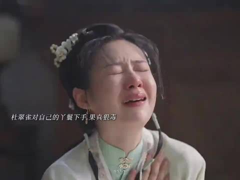 杜翠雀哭得那么伤心,结果是她亲自对铃铛下的手,是个狠人