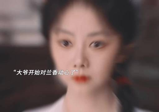 林大爷内心：今天我要嫁给你啦，兰香内心：卧槽又有什么见鬼要命的事…