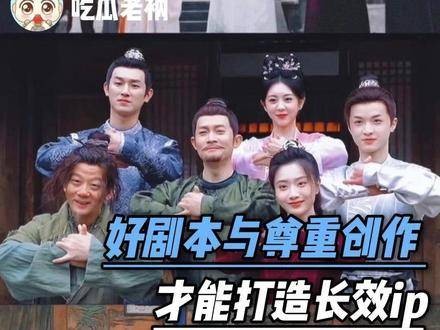 优质剧本才配得上观众的守候,若只顾圈钱而轻慢创作,再响亮的IP也难逃冷遇