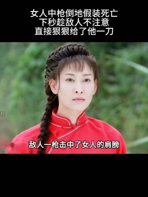 女人中枪倒地，假装死亡，下面趁敌人不注意，直接狠狠给了他一刀