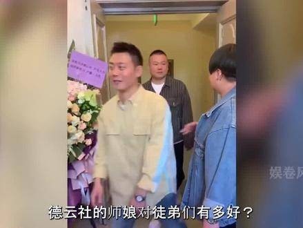 德云社的师娘究竟有多暖心？视每位徒弟如己出，倾注母爱般关怀