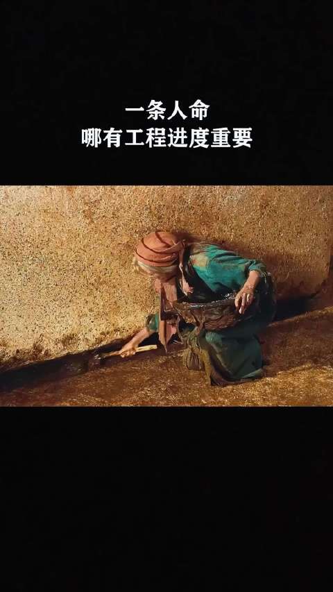 一条人命,哪有工程进度重要!