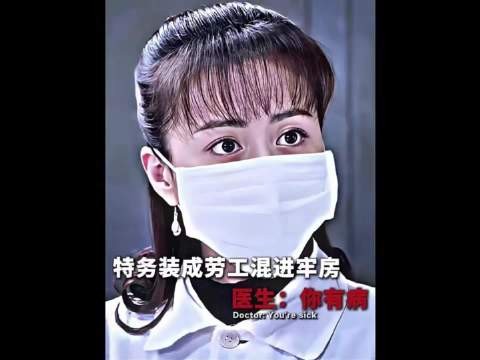 特务伪装劳工混进牢房，医生给她诊断出病！