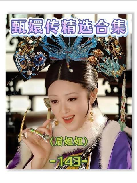 第143集登场!眉姐姐的人格光芒在此刻彻底绽放,堪称《甄嬛传》灵魂高光时刻