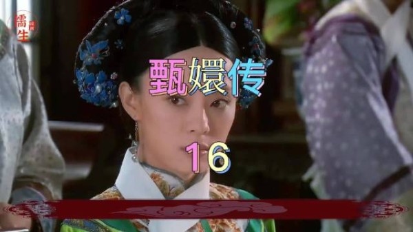 华妃借莞嫔迟到当众发难责罚