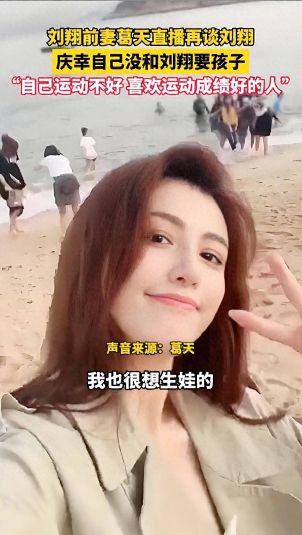 葛天庆幸自己没和刘翔生孩子！她澄清3个谣传，36岁仍单身