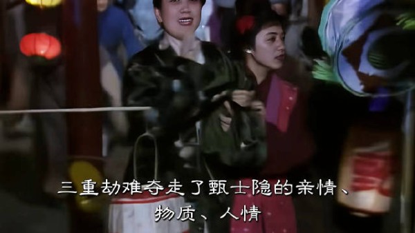 三重劫难夺走甄士隐的亲情、物质、人情,让他从圆满变成一无所有