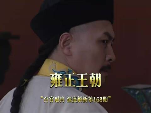 太后殡天朝堂大乱 雍正步步算计制衡群臣 雍正王朝