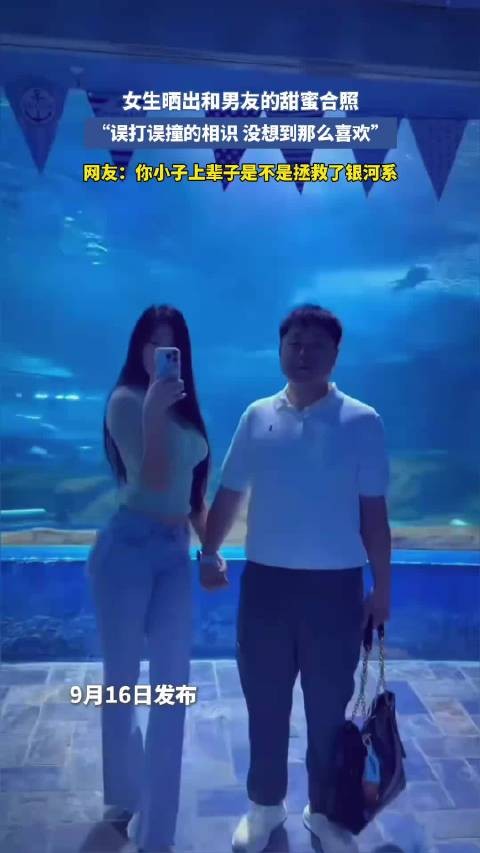 女生晒出和男友的甜蜜合照“误打误撞的相识没想到那么喜欢”网友:你小子上辈…