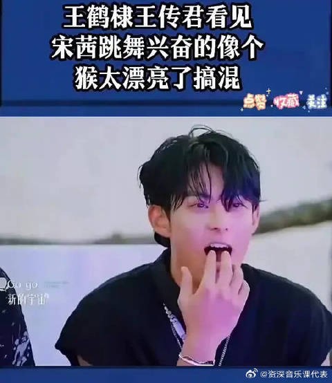 王鹤棣王传君看见宋茜跳舞兴奋的像个猴，太漂亮了