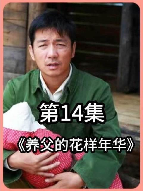 简直没见过这么脸皮厚得惊人的角色!养父的花样年华 邢佳栋