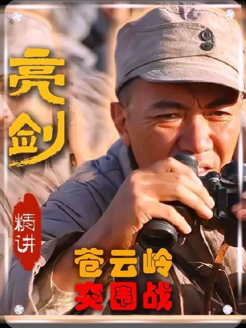 深度解析《亮剑》中苍云岭突围战的战术智慧与精神内核