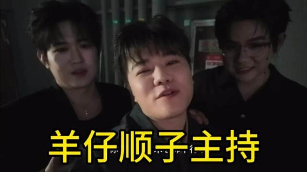羊仔:下届猫耳声刻他和顺子一起主持