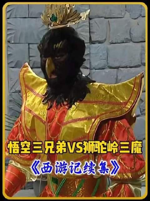 《西游记续集》高燃名场面:悟空三兄弟联手迎战狮驼岭三大魔王!