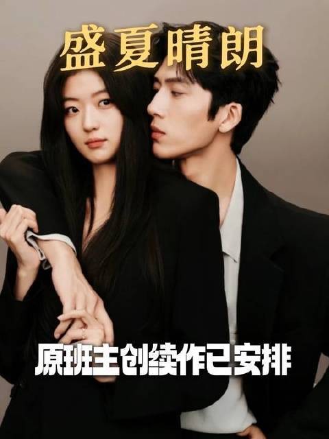 《盛夏晴朗》官宣之际,为何不延续孙千与井柏然的再度合作?