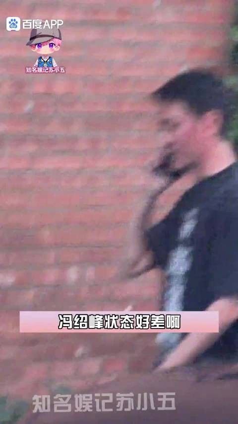 狗仔拍的冯绍峰,脸怎么了,有点泛红