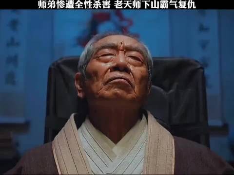 师弟惨遭全性杀害，老天师下山霸气复仇