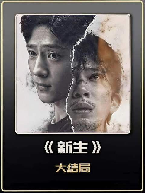 井柏然领衔的悬疑新作《新生》迎来终极落幕,幕后黑手竟悄然浮出水面