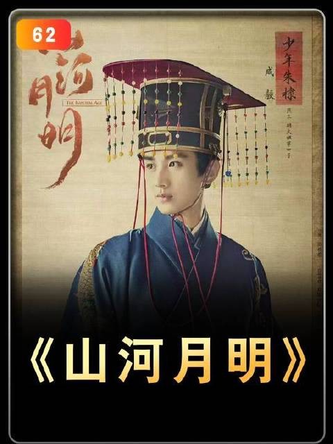 山河月明,历史长卷徐徐展开