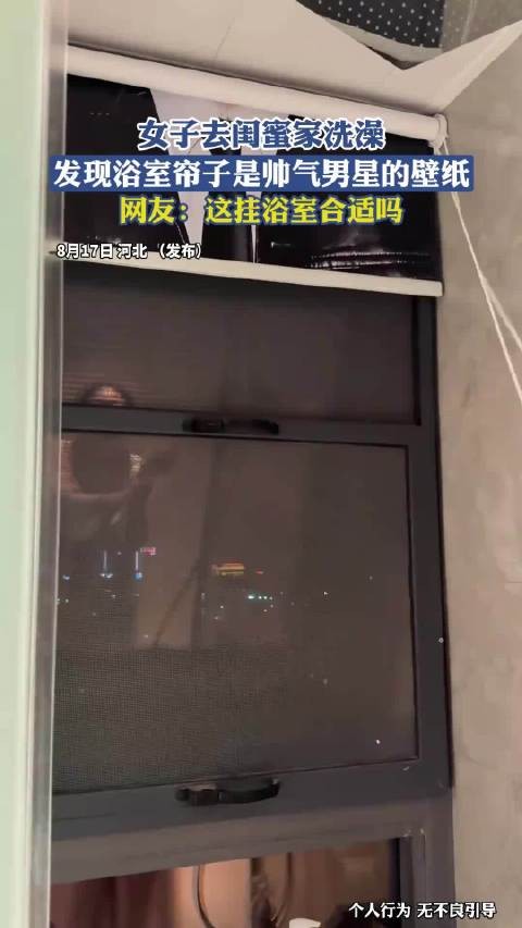 女子去闺蜜家洗澡，发现浴室帘子是帅气男星的壁纸，网友：这挂浴室合适吗