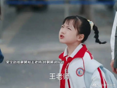 果宝助攻舅舅和王老师,替舅舅说好话!