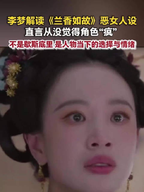 李梦回应兰香如故恶女人设李梦称赵星棠并非疯癫