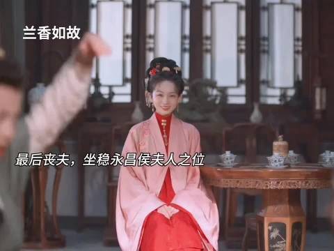 最后丧夫,坐稳永昌侯夫人之位