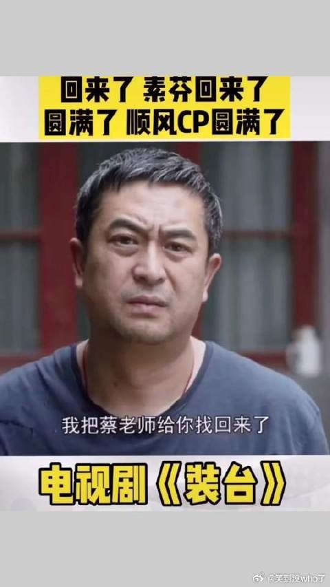 大团圆结局！蔡素芬回来了，顺子圆满了！