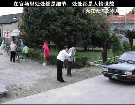 在官场里处处都是细节,处处都是人情世故