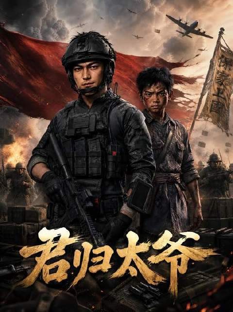 《君归太爷》开启新篇章,李云龙执掌独立团!