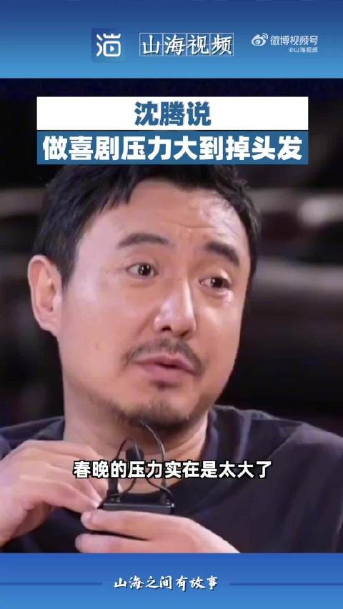 沈腾说做喜剧压力大到掉头发