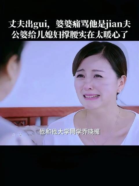公婆为儿媳撑腰的暖心一幕:面对儿子出轨…