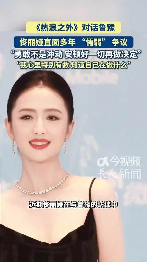 佟丽娅直面懦弱争议,称勇敢不是冲动