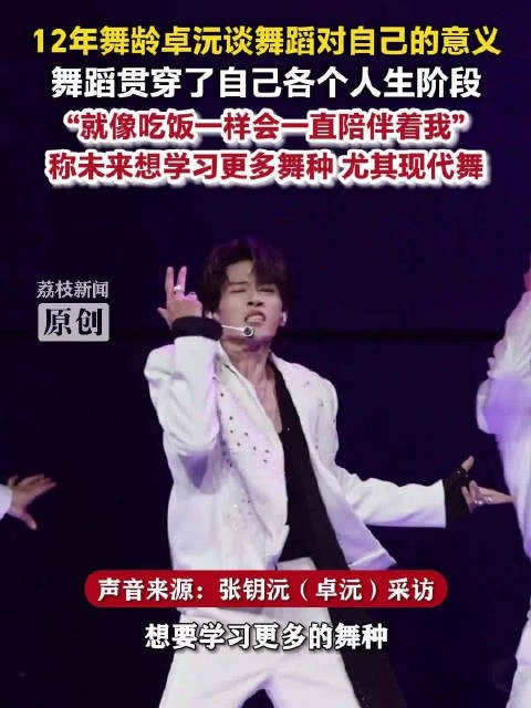 卓沅录种地吧也不忘练舞卓沅称舞蹈就像吃饭一样陪伴自己